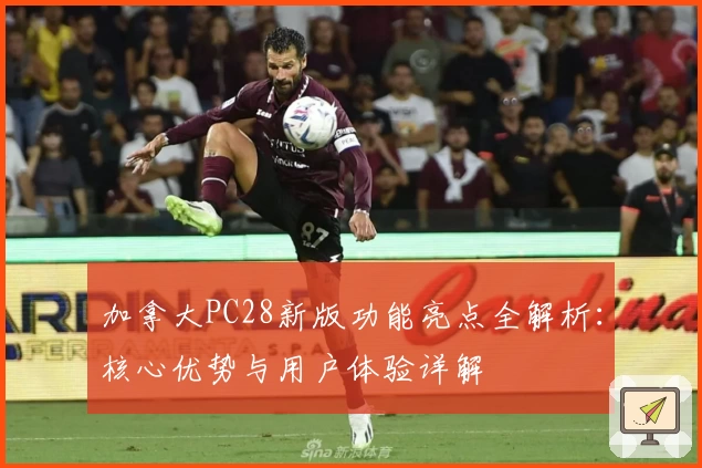 加拿大PC28新版功能亮点全解析：核心优势与用户体验详解