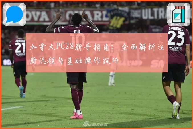 加拿大PC28新手指南：全面解析注册流程与基础操作技巧