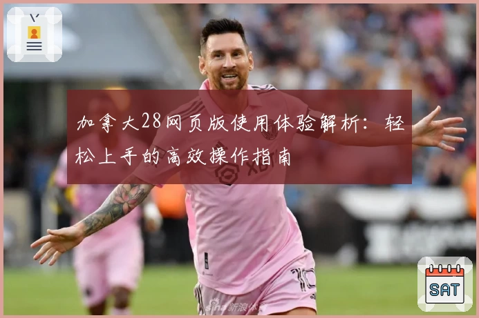 加拿大28网页版使用体验解析：轻松上手的高效操作指南