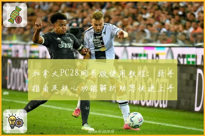 加拿大PC28网页版使用教程：新手指南及核心功能解析助您快速上手