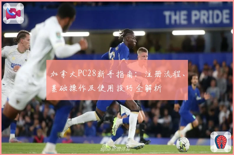 加拿大PC28新手指南：注册流程、基础操作及使用技巧全解析